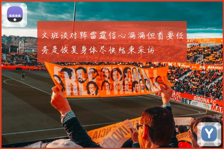 文班谈对阵雷霆信心满满但首要任务是恢复身体尽快结束采访
