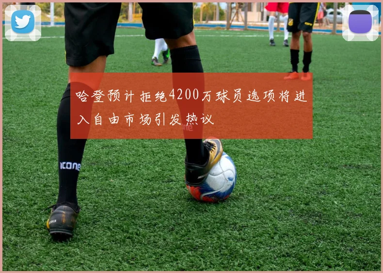 哈登预计拒绝4200万球员选项将进入自由市场引发热议