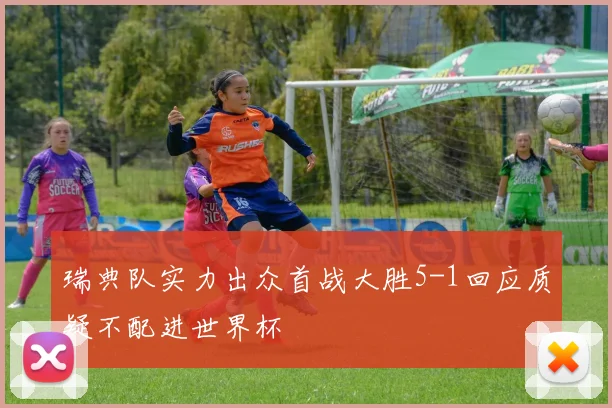 瑞典队实力出众首战大胜5-1回应质疑不配进世界杯