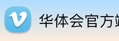 华体会官方端网页 logo
